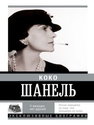 cover image of Коко Шанель. У женщин нет друзей